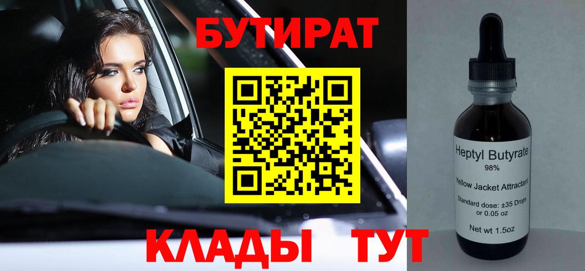 БУТИРАТ вода  БУТИРАТ  Павловский Посад 