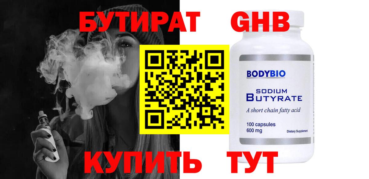 БУТИРАТ бутандиол Павловский Посад