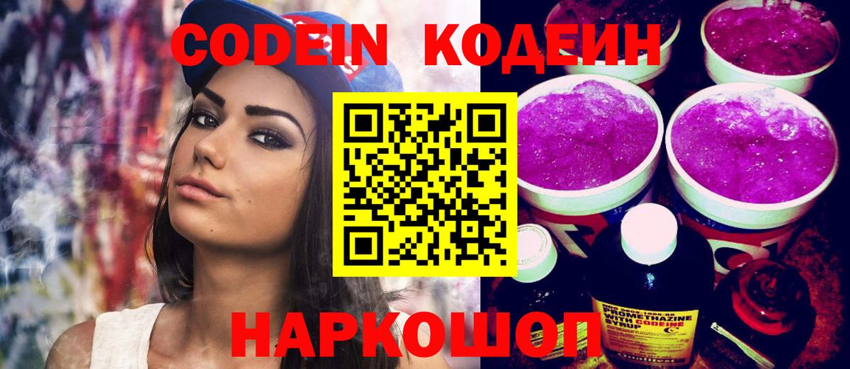 Кодеин напиток Lean (лин)  Павловский Посад  Кодеиновый сироп Lean Purple Drank 